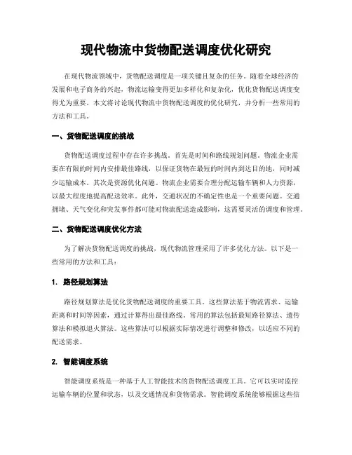 现代物流中货物配送调度优化研究