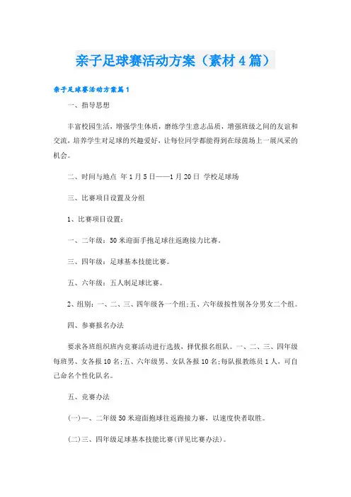 亲子足球赛活动方案(素材4篇)