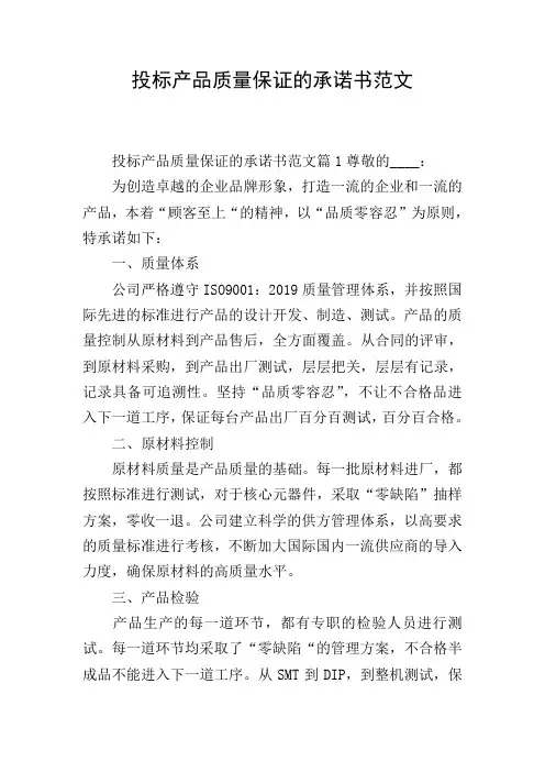 投标产品质量保证的承诺书范文