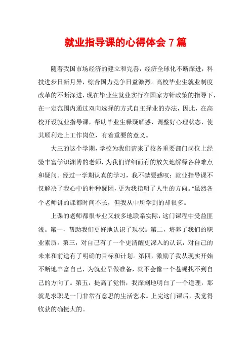 就业指导课的心得体会7篇