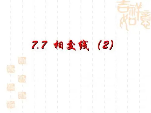 7.7相交线(2)