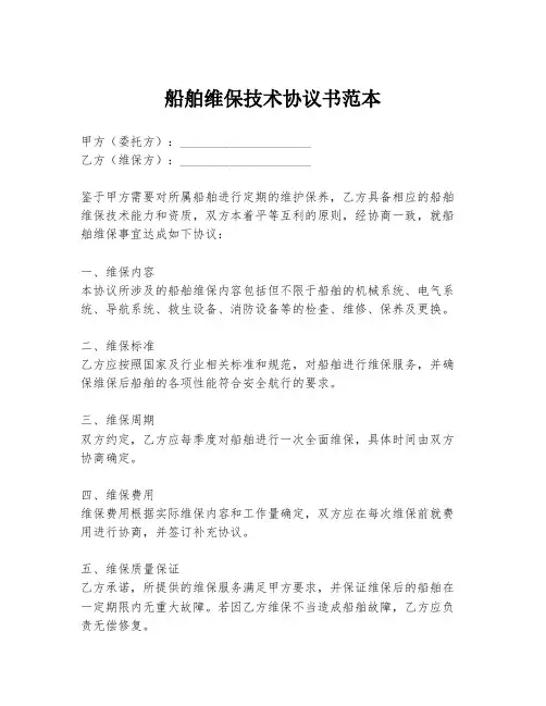 船舶维保技术协议书范本