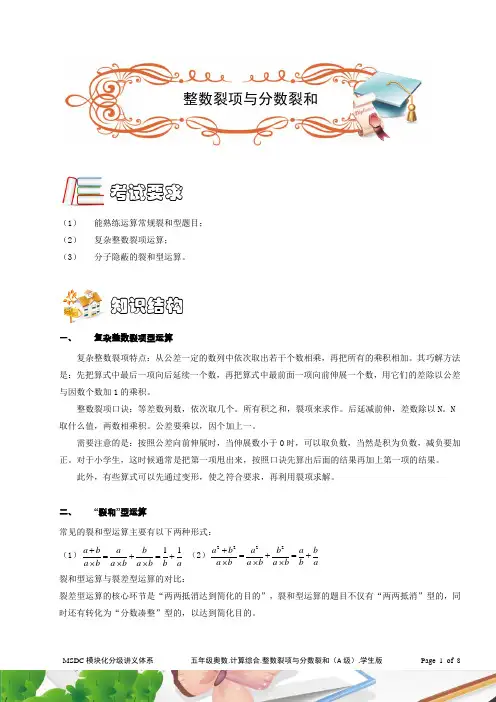 五年级奥数.计算综合.整数裂项与分数裂和(A级).学生版