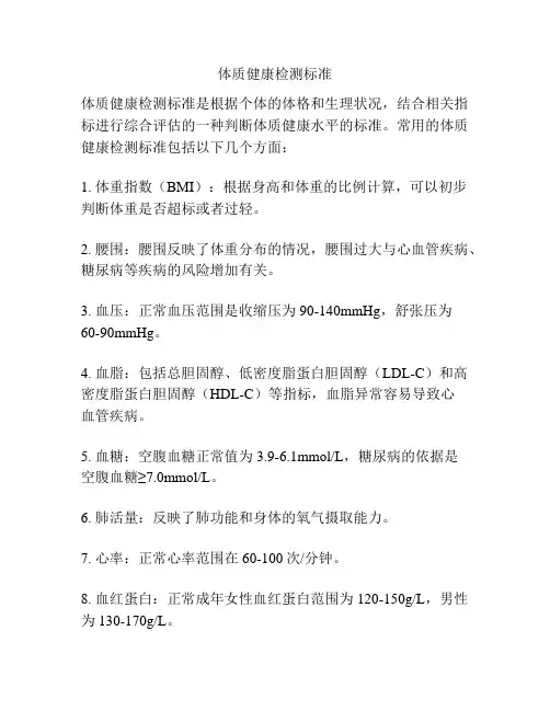 体质健康检测标准