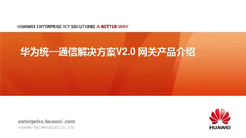 华为UC统一通信网关产品介绍P