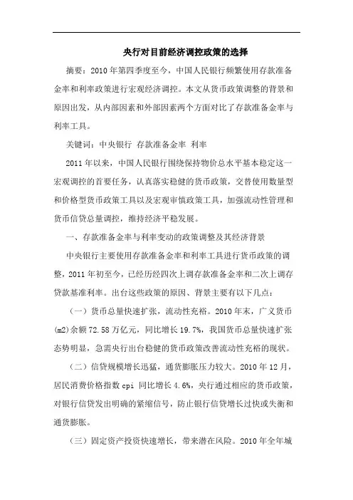 央行对目前经济调控政策选择论文