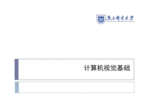 (完整版)计算机视觉基础
