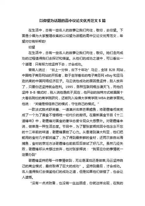 以仰望为话题的高中议论文优秀范文5篇