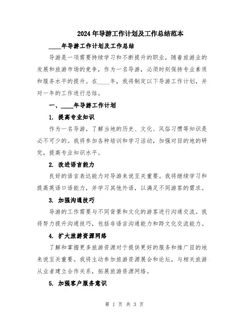 2024年导游工作计划及工作总结范本