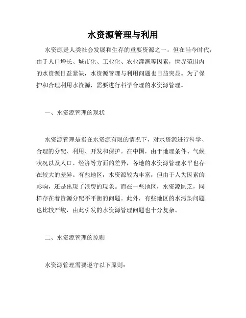 水资源管理与利用