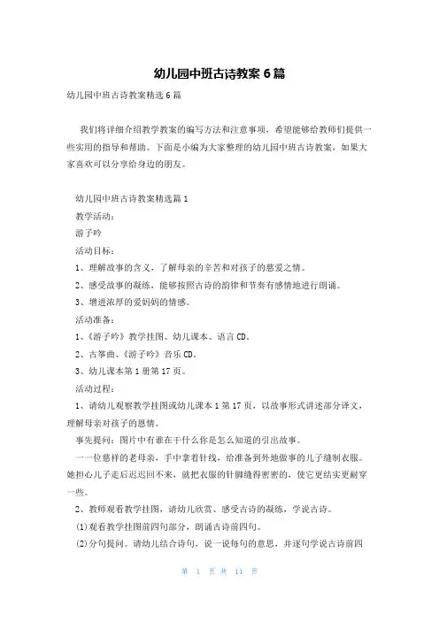 幼儿园中班古诗教案6篇