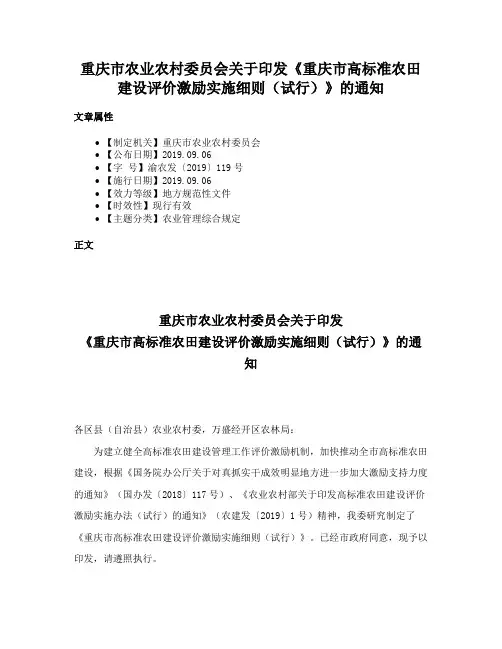 重庆市农业农村委员会关于印发《重庆市高标准农田建设评价激励实施细则（试行）》的通知