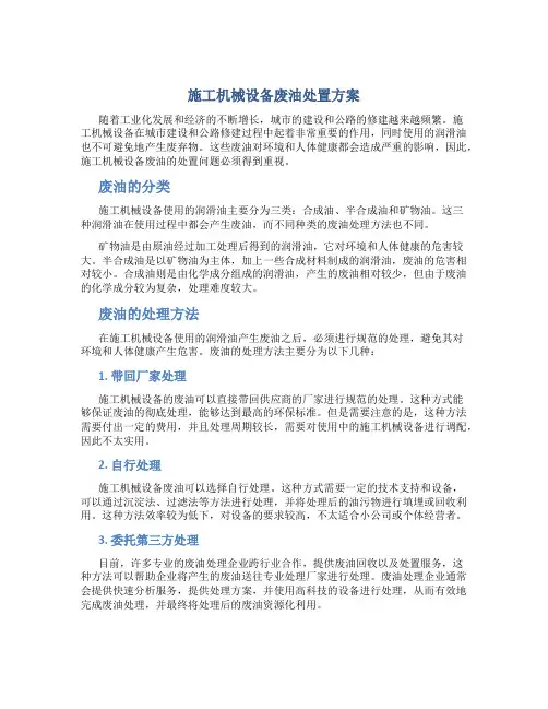 施工机械设备废油处置方案