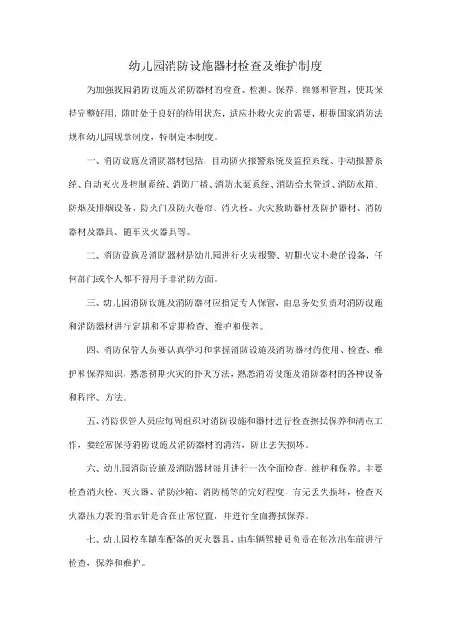 幼儿园消防设施器材检查及维护制度