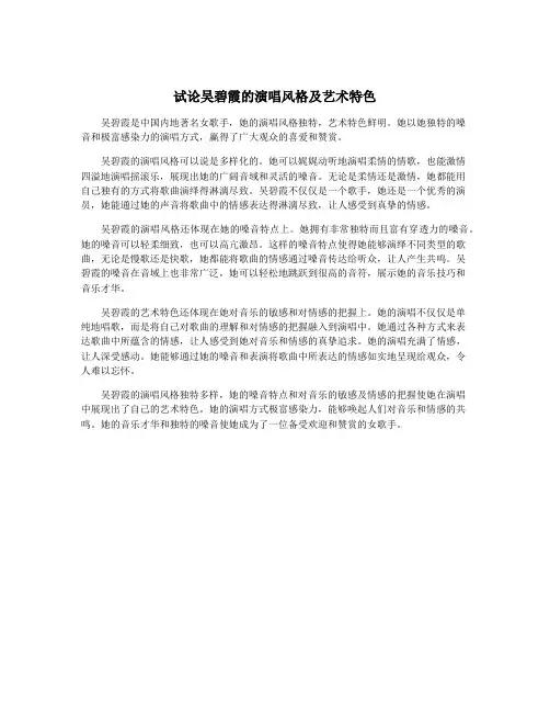 试论吴碧霞的演唱风格及艺术特色