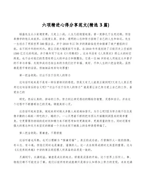 六项精进心得分享范文(精选3篇)
