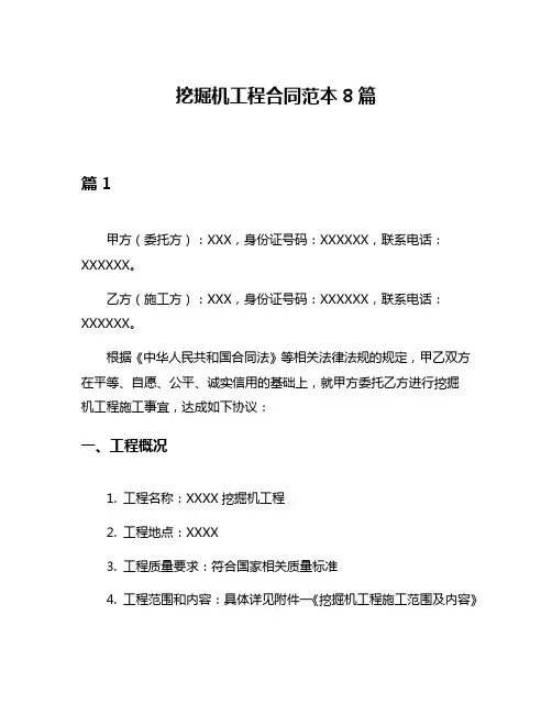 挖掘机工程合同范本8篇
