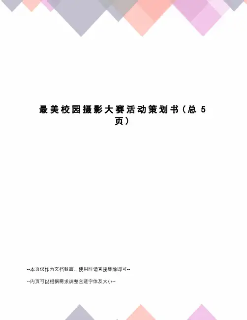 最美校园摄影大赛活动策划书