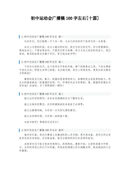 初中运动会广播稿100字左右[十篇]