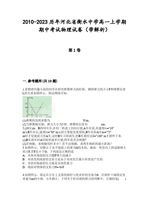 2010-2023历年河北省衡水中学高一上学期期中考试物理试卷(带解析)