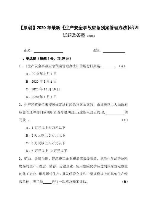 【原创】2020年最新《生产安全事故应急预案管理办法》知识培训试题及答案(附赠全文)