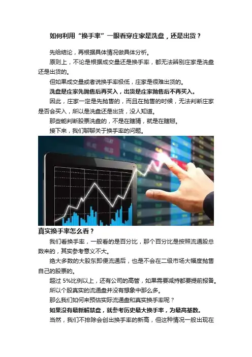 如何利用“换手率”一眼看穿庄家是洗盘，还是出货？