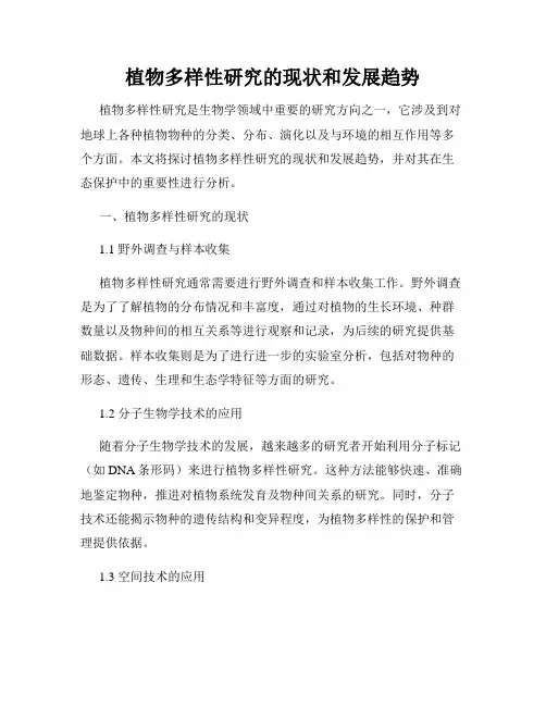 植物多样性研究的现状和发展趋势