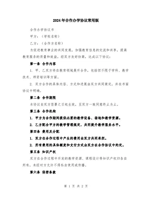 2024年合作办学协议常用版