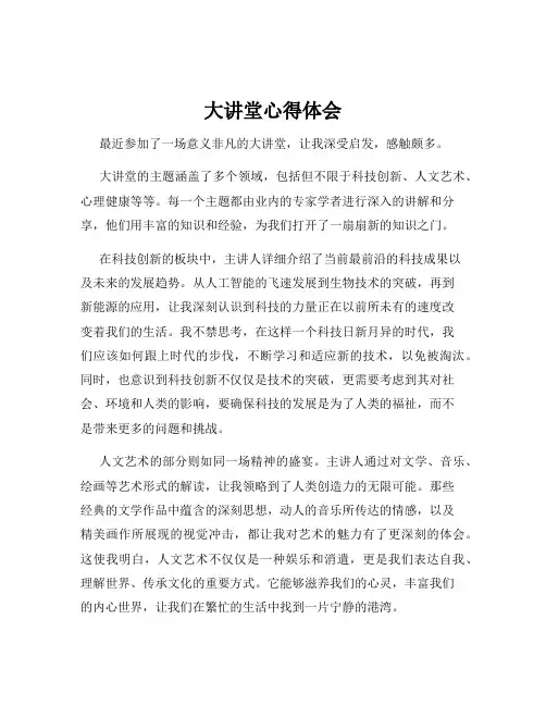 大讲堂心得体会