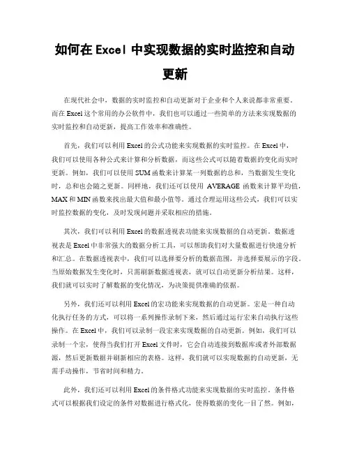 如何在Excel中实现数据的实时监控和自动更新