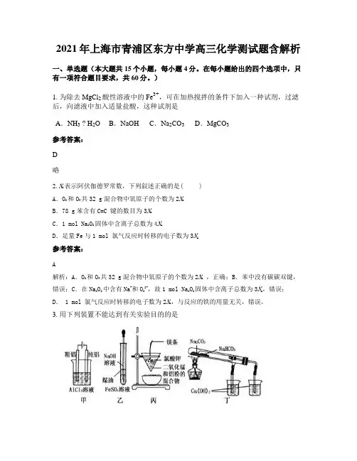 2021年上海市青浦区东方中学高三化学测试题含解析