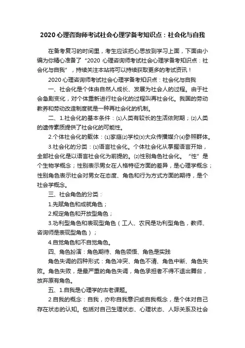 2020心理咨询师考试社会心理学备考知识点：社会化与自我