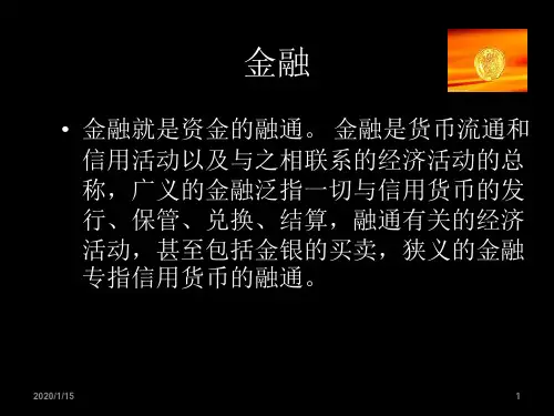金融理论与实务PPT课件