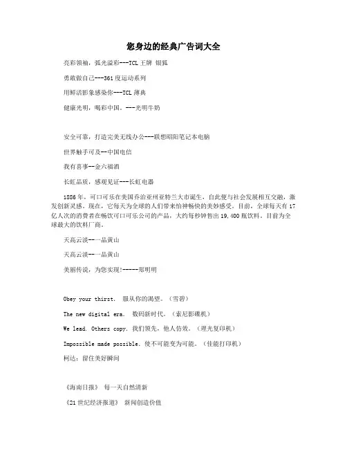 您身边的经典广告词大全