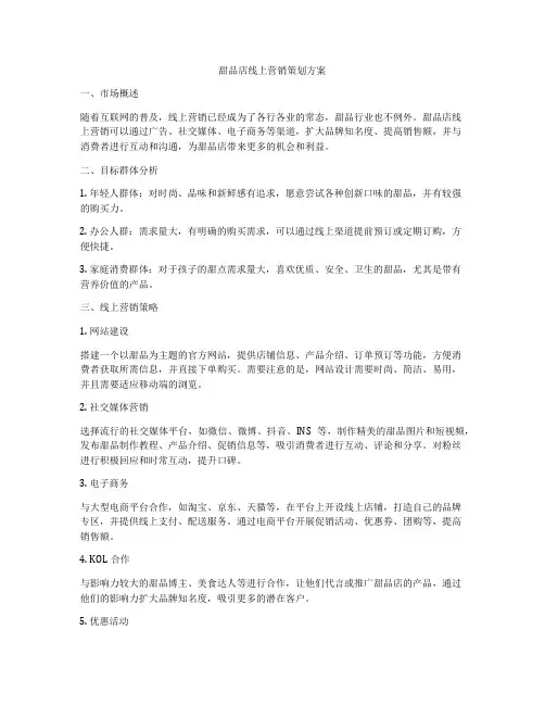 甜品店线上营销策划方案