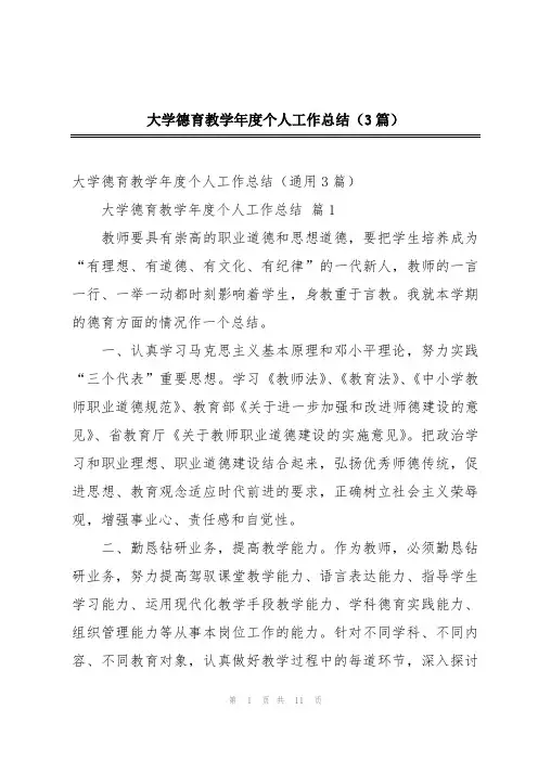 大学德育教学年度个人工作总结(3篇)