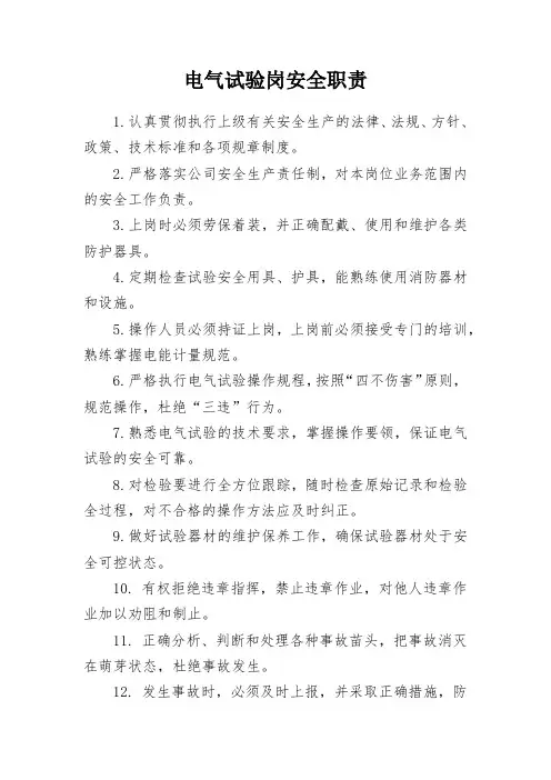 电气试验岗安全职责