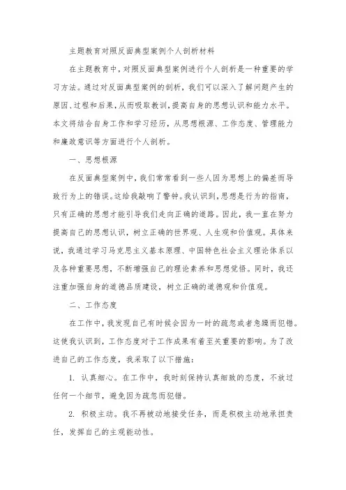 主题教育对照反面典型案例个人剖析材料