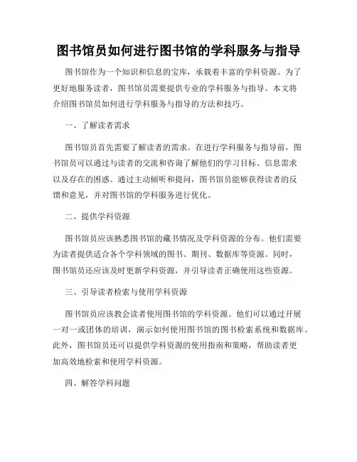 图书馆员如何进行图书馆的学科服务与指导