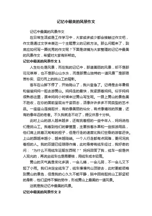 记忆中最美的风景作文