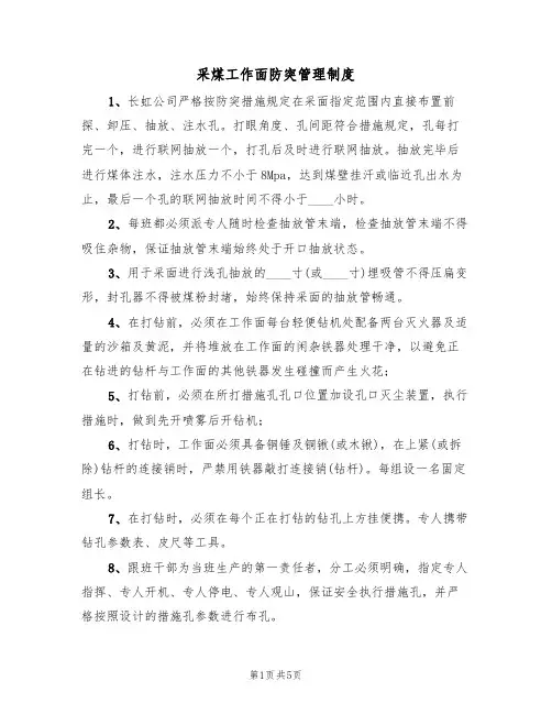 采煤工作面防突管理制度(3篇)
