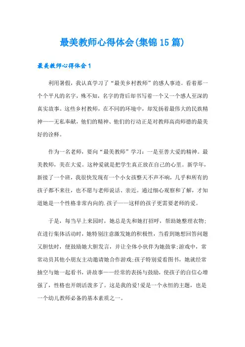 最美教师心得体会(集锦15篇)