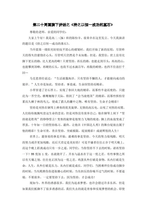 第二十周国旗下讲话之《持之以恒—成功的基石》