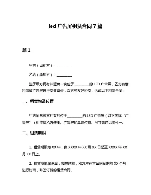 led广告屏租赁合同7篇