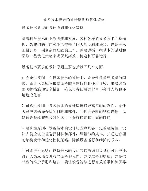 设备技术要求的设计原则和优化策略