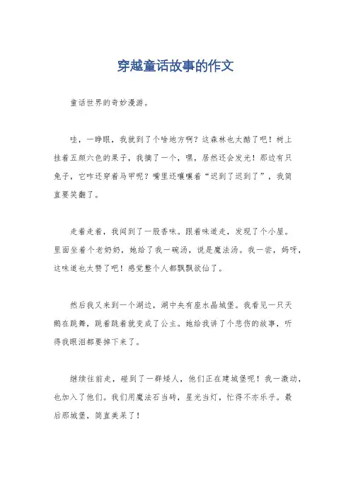 穿越童话故事的作文
