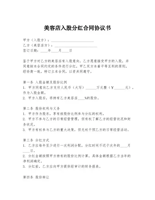 美容店入股分红合同协议书