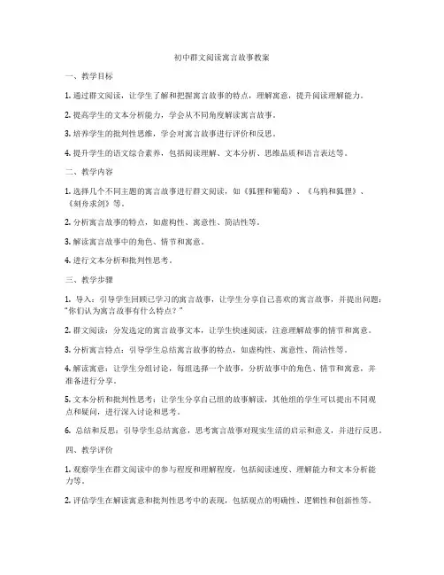 初中群文阅读寓言故事教案