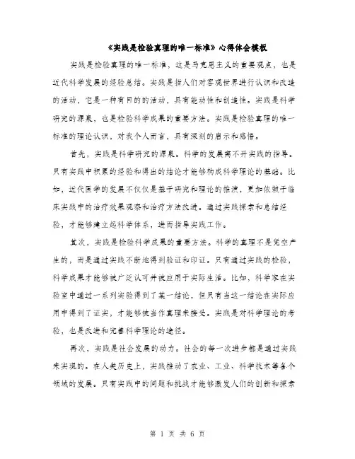 《实践是检验真理的唯一标准》心得体会模板(三篇)