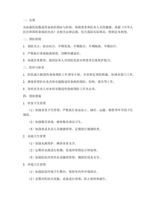 医院肠道传染病预防管理制度